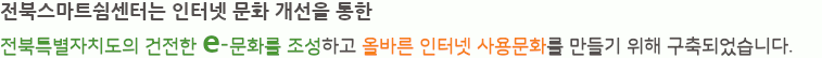전북스마트쉼센터는 인터넷 문화 개선을 통한 전북특별자치도의 건전한 e-문화조성